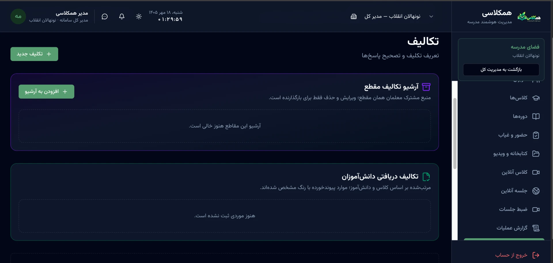صفحه تکالیف سامانه قلم