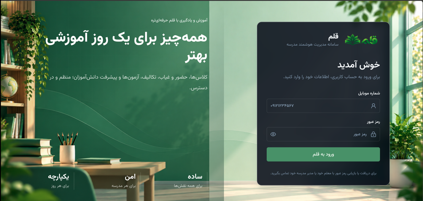 صفحه ورود سامانه مدیریت هوشمند مدرسه قلم